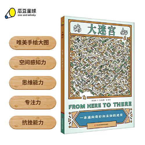 大迷宮（清新唯美的視覺解密游戲！ 啟迪思考與創(chuàng)新！3-6歲）