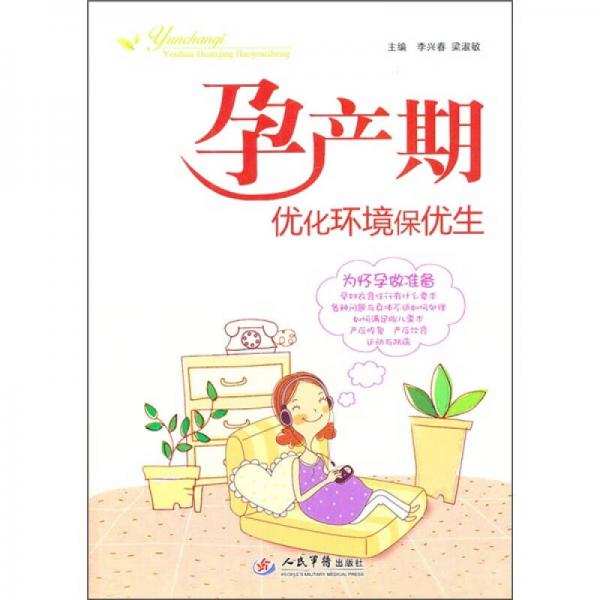 孕產(chǎn)期優(yōu)化環(huán)境保優(yōu)生