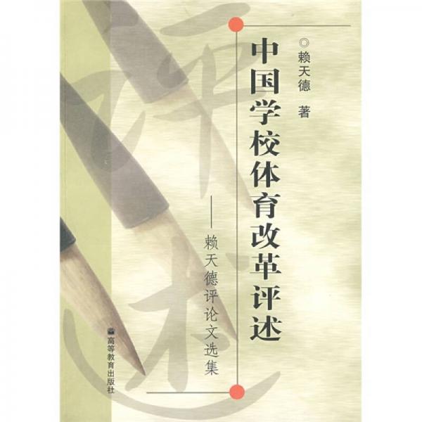 中國(guó)學(xué)校體育改革評(píng)述：賴天德評(píng)論文選集