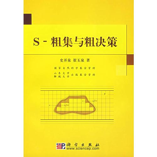 S-粗集與粗決策