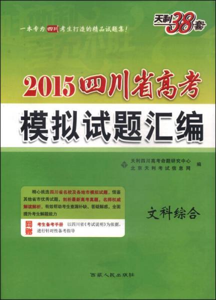 天利38套·2015四川省高考模拟试题汇编：文科综合