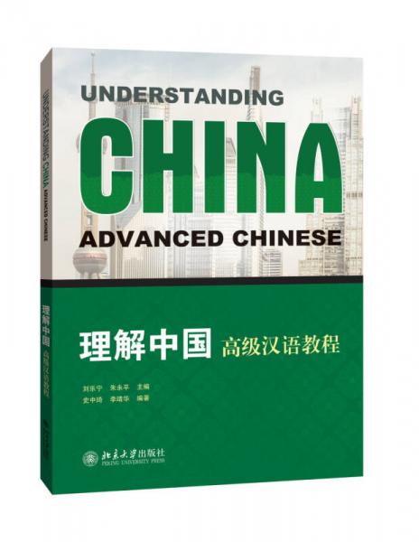理解中國:高級漢語教程