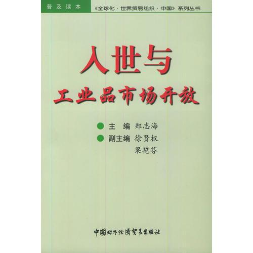 入世与工业品市场开放——《全球化·世界贸易组织·中国》系列丛书