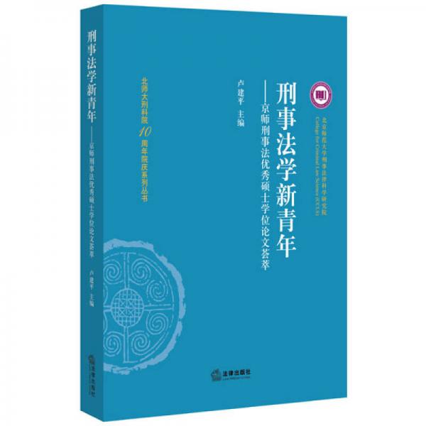 刑事法学新青年：京师刑事法优秀硕士论文荟萃