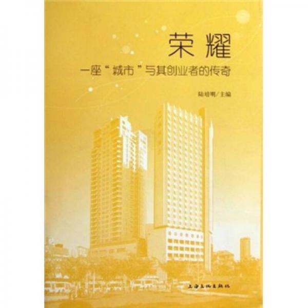 榮耀：一座“城市”與其創(chuàng)業(yè)者的傳奇