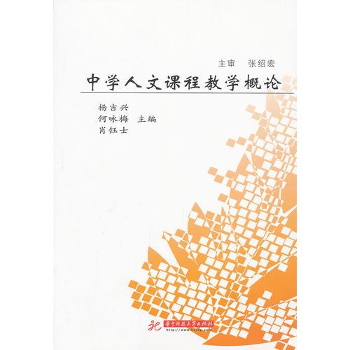 中學(xué)人文課程教學(xué)概論