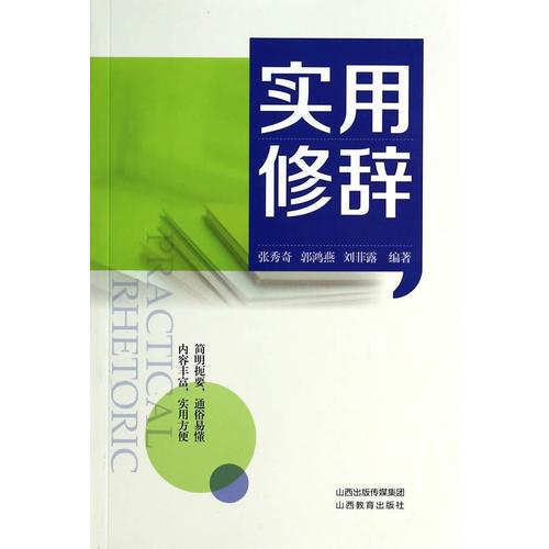 實(shí)用修辭