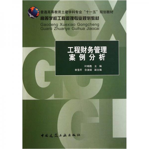 高等學(xué)校工程管理專業(yè)規(guī)劃教材：工程財務(wù)管理案例分析