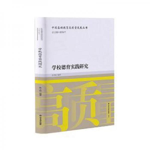 學校德育實踐研究