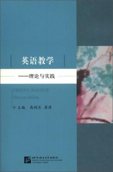 英語教學：理論與實踐