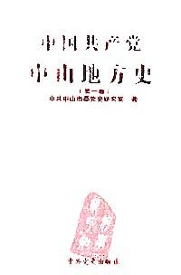 中国共产党中山地方史 . 第一卷