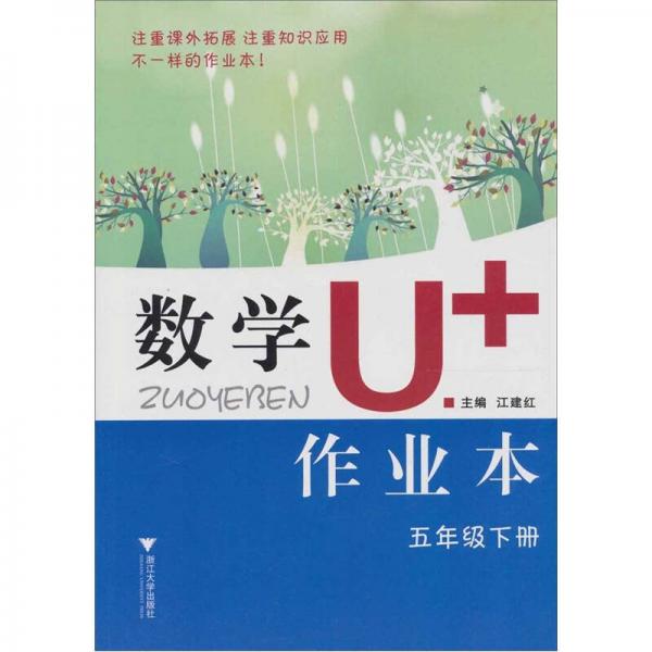 數(shù)學U+作業(yè)本