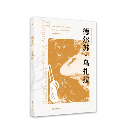 德爾蘇·烏扎拉