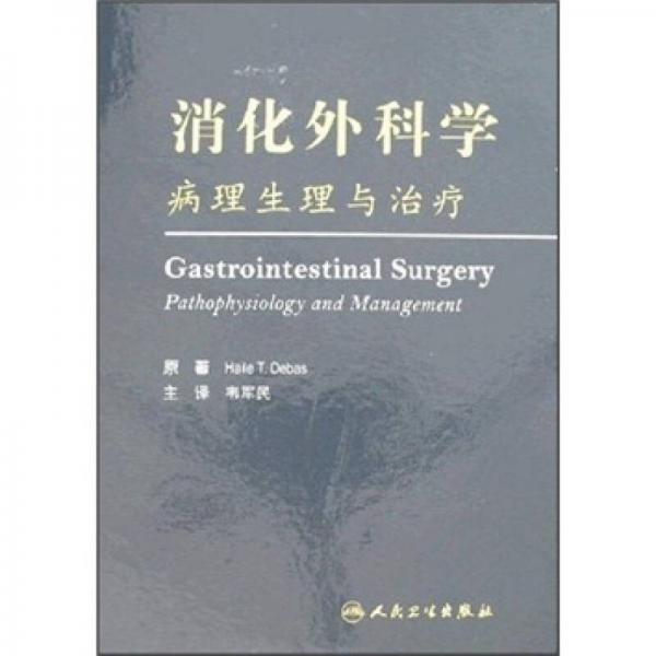消化外科學(xué)：病理生理與治療