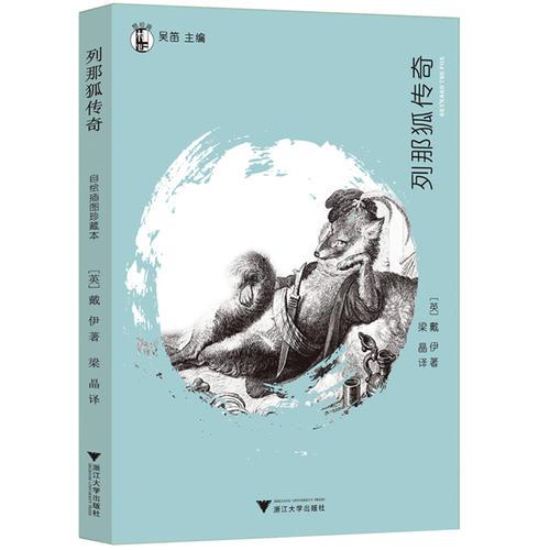 “想经典”系列丛书·列那狐传奇