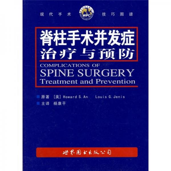 脊柱手术并发症治疗与预防