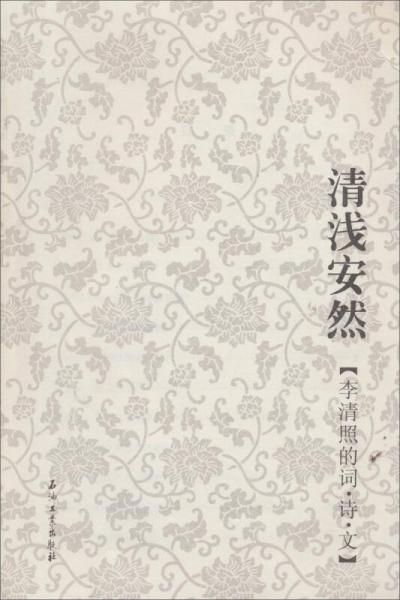 清浅安然