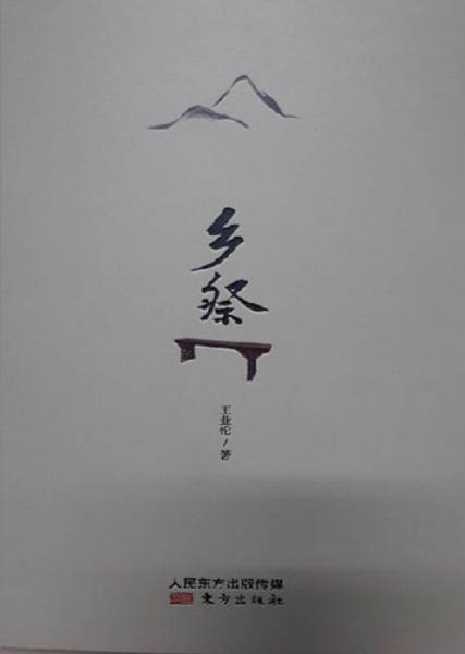 鄉(xiāng)祭
