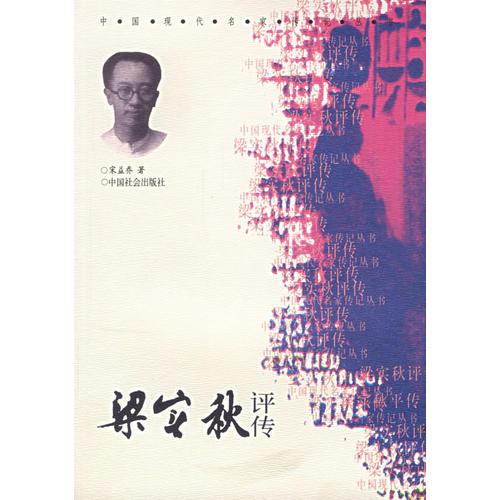 梁實(shí)秋評傳