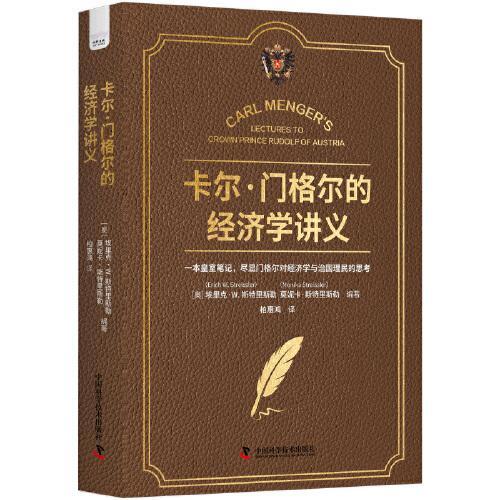 卡爾·門格爾的經(jīng)濟學講義：盡顯門格爾對經(jīng)濟學與治國理民的思考