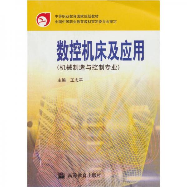 中等职业教育国家规划教材：数控机床及应用（机械制造与控制专业）