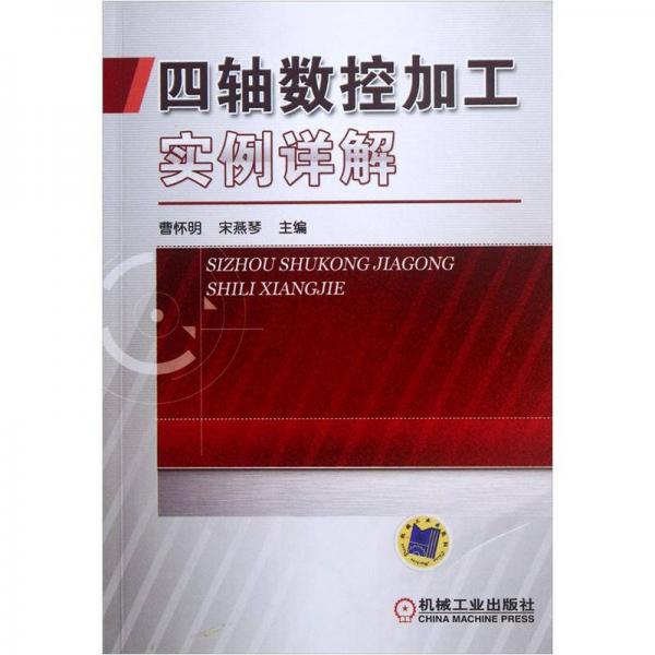 四軸數(shù)控加工實(shí)例詳解