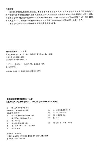 生涯發(fā)展教育研究（第二十三卷）