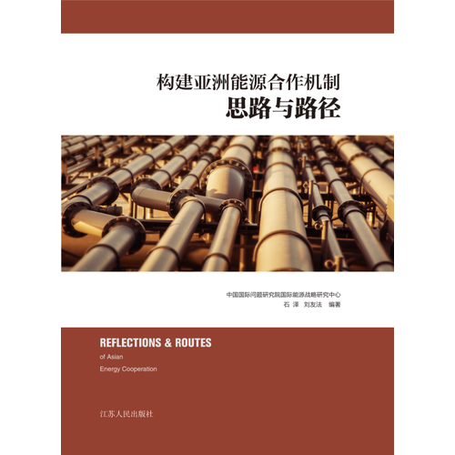 構(gòu)建亞洲能源合作機(jī)制思路與路徑