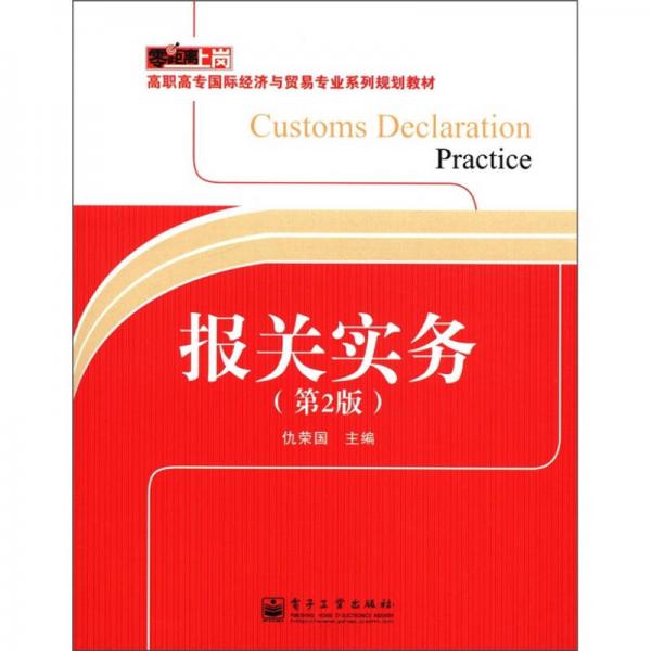 零距離上崗·高職高專國際經濟與貿易專業(yè)系列規(guī)劃教材：報關實務（第2版）