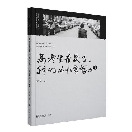 小猿搜題高考生看哭了:我們?yōu)槭裁匆? 高中初中讀物勞逸結(jié)合不止雞湯親身經(jīng)歷考生故事打動(dòng)20萬人