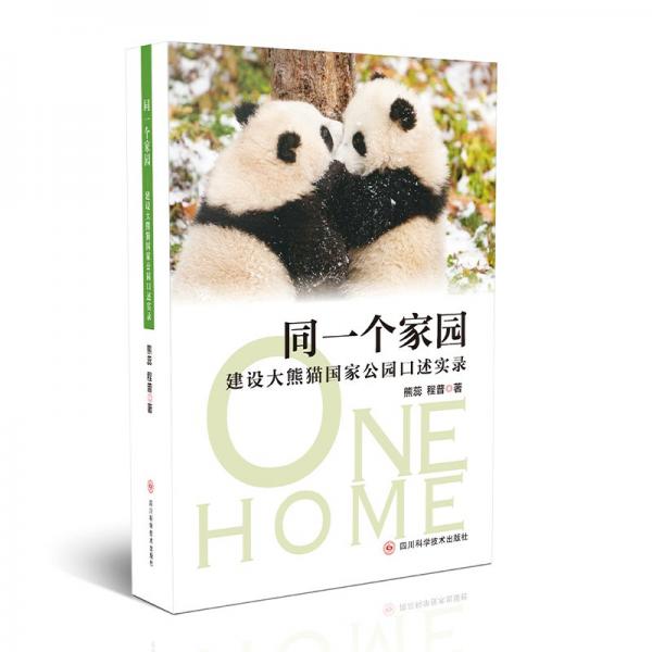 同一個家園: 建設大熊貓國家公園口述實錄