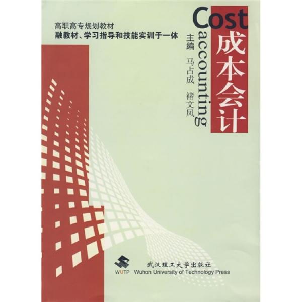 成本會(huì)計(jì)