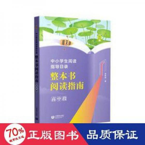中小學(xué)生閱讀指導(dǎo)目錄:整本書閱讀指南 高中段
