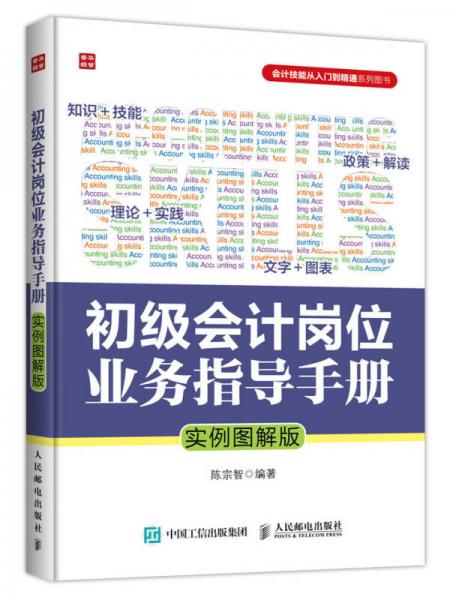 初级会计岗位业务指导手册（实例图解版）