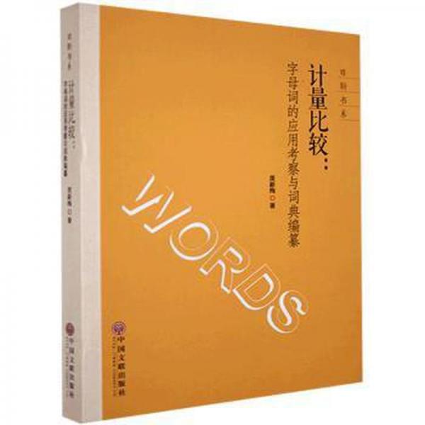 計量比較:字母詞的應(yīng)用察與詞典編纂 成功學(xué) 原新梅 新華正版