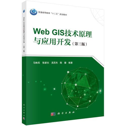 Web GIS技术原理与应用开发（第三版）