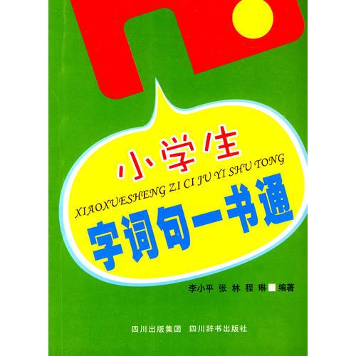 小学生字词句一书通