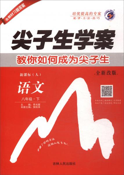 春雨教育·尖子生学案：语文（八年级下新课标·人全新改版含教材习题答案）