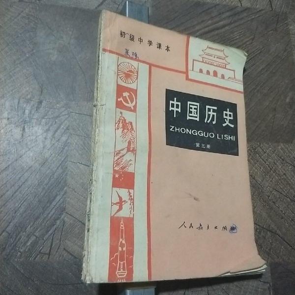 中國歷史.第三冊