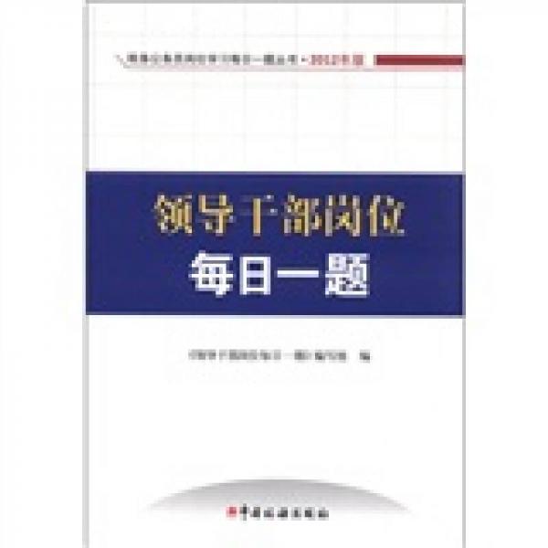 税务公务员岗位学习每日一题丛书：领导干部岗位每日一题（2012版）