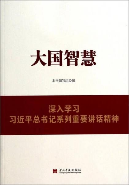 大国智慧：深入学习习近平总书记系列重要讲话精神