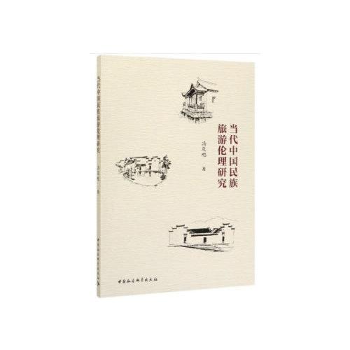 當代中國民族旅游倫理研究