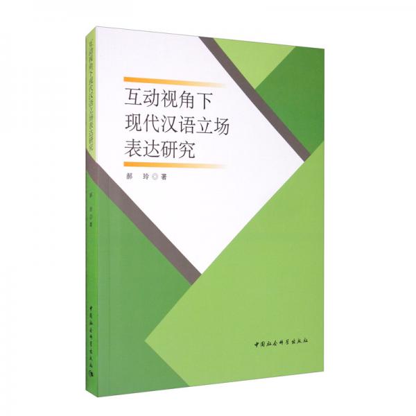 互動視角下現(xiàn)代漢語立場表達研究