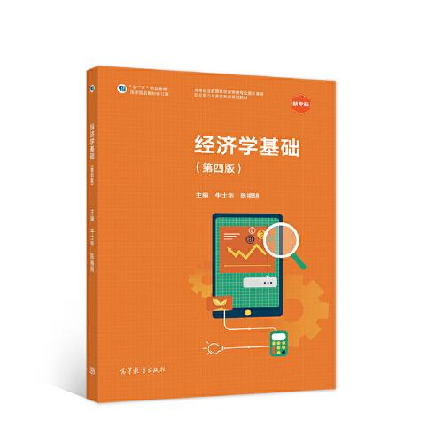 經(jīng)濟(jì)學(xué)基礎(chǔ)（第四版）