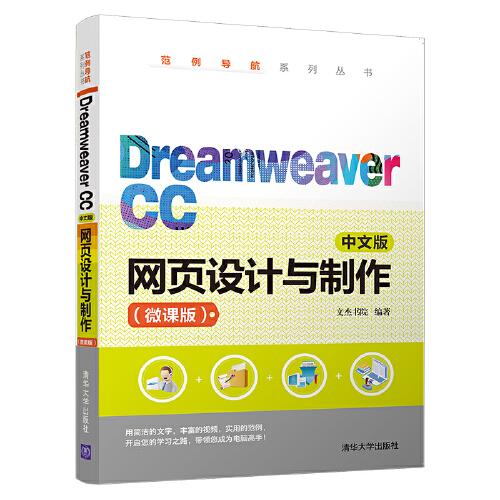 Dreamweaver CC中文版网页设计与制作（微课版）