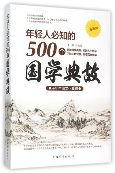 年轻人必知的500个国学典故