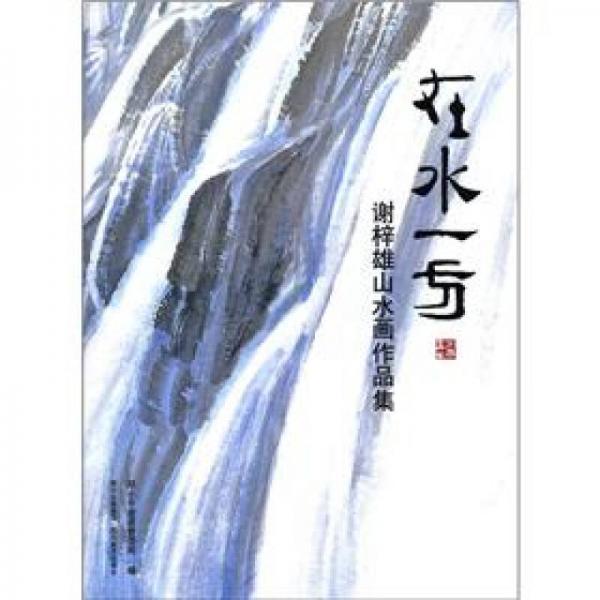 在水一方：謝梓雄山水畫(huà)作品集