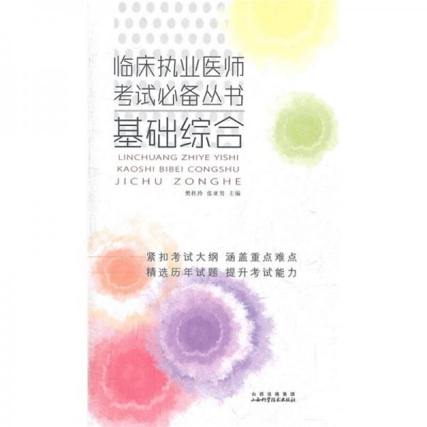 臨床執(zhí)業(yè)醫(yī)師考試必備叢書：基礎(chǔ)綜合