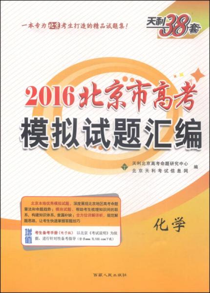 天利38套·2016北京市高考模拟试题汇编：化学