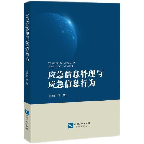 應(yīng)急信息管理與應(yīng)急信息行為